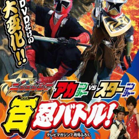手裏剣戦隊ニンニンジャー アカニンジャーVSスターニンジャー 百忍バトル!