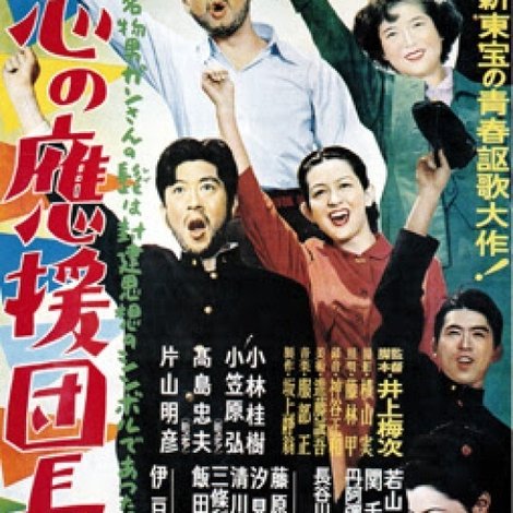 恋の応援団長