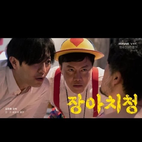 장아치청