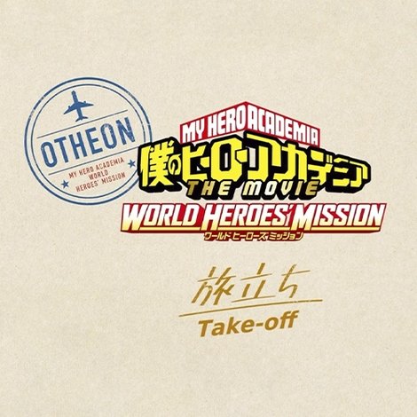 僕のヒーローアカデミア THE MOVIE ワールド ヒーローズ ミッション ≪旅立ち≫
