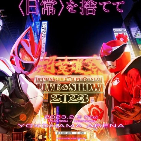 超英雄祭 KAMEN RIDER × SUPER SENTAI LIVE & SHOW 2023