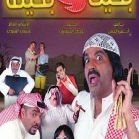 بخيت و بخيتة