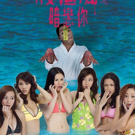 有隻僵屍暗戀你