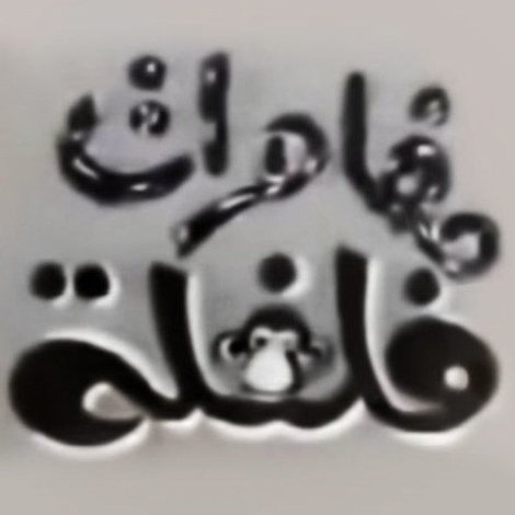 مغامرات فلفلة