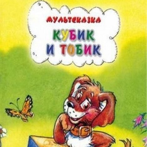 Кубик и Тобик