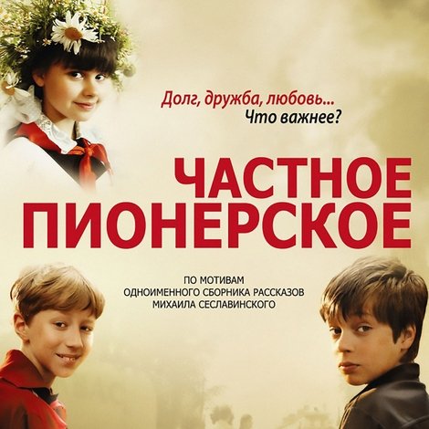Частное пионерское