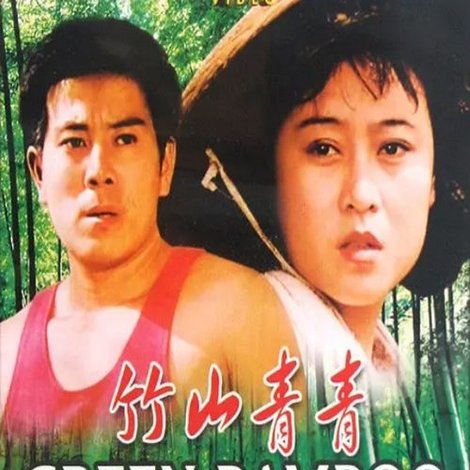 竹山青青