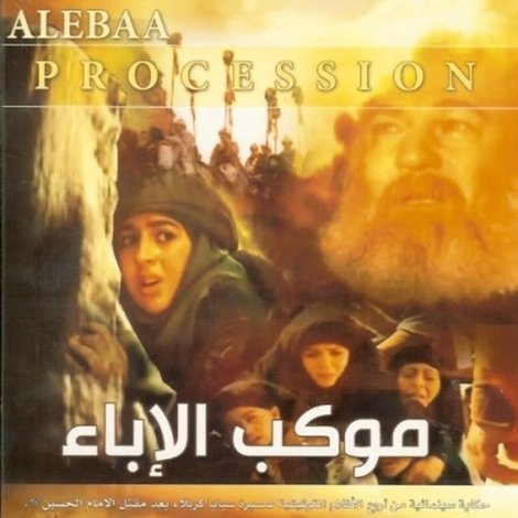 موكب الإباء