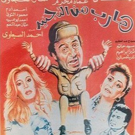 Harib min Al-tagneed