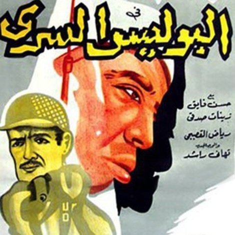 البوليس السري