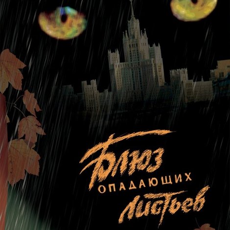 Блюз опадающих листьев