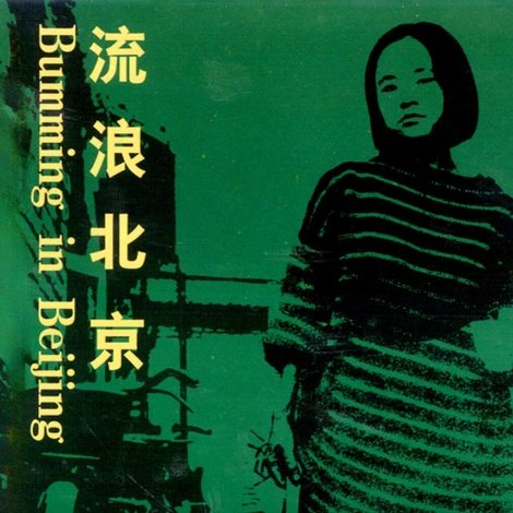 流浪北京