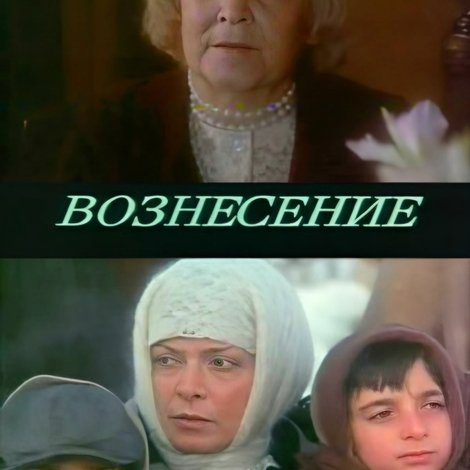 Вознесение