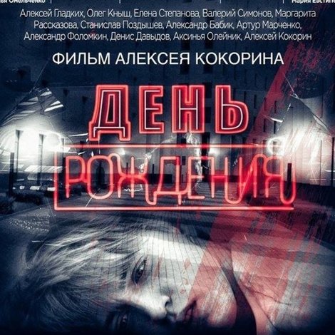 День рождения