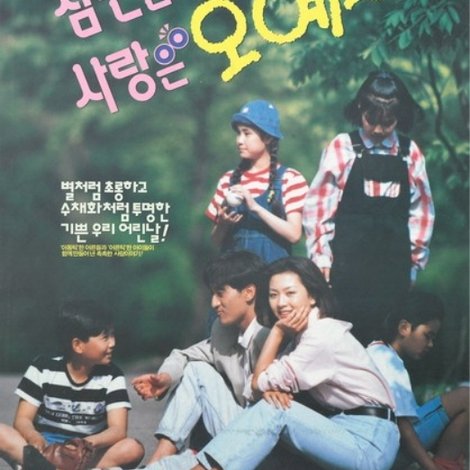 참견은 노 사랑은 오예