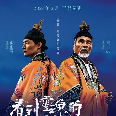 看到靈魂的那隻眼 師公
