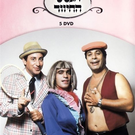 הגשש החיוור - דיסק 5