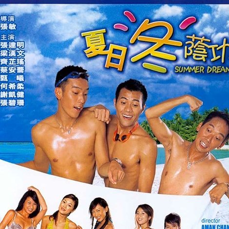 夏日冬荫功