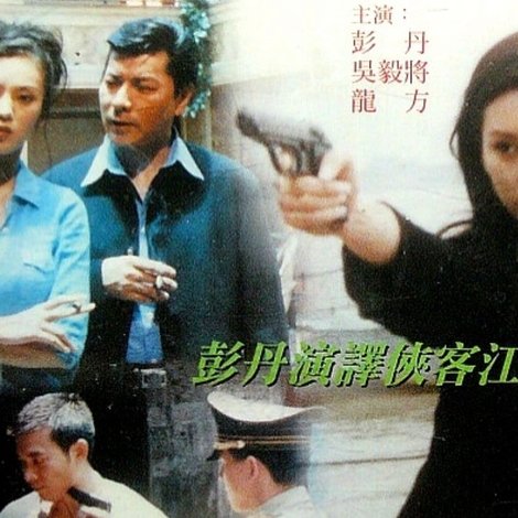 97江湖情