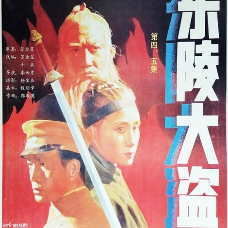 东陵大盗(四)
