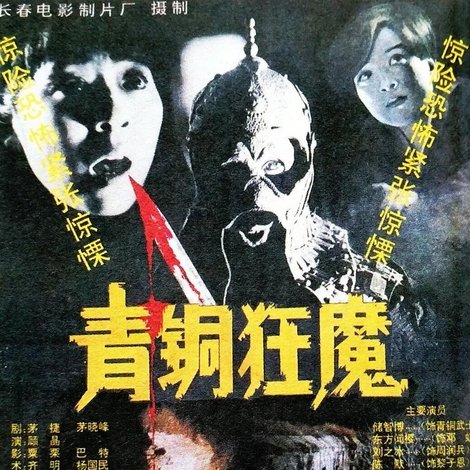 青铜狂魔
