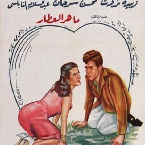 احترسي من الحب