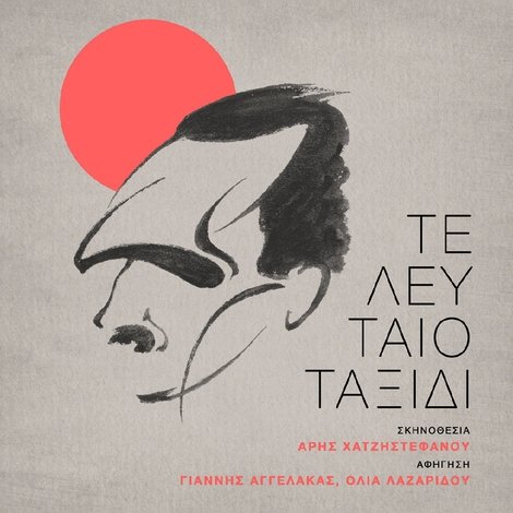Τελευταίο Ταξίδι