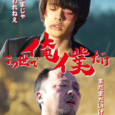 この世で俺/僕だけ