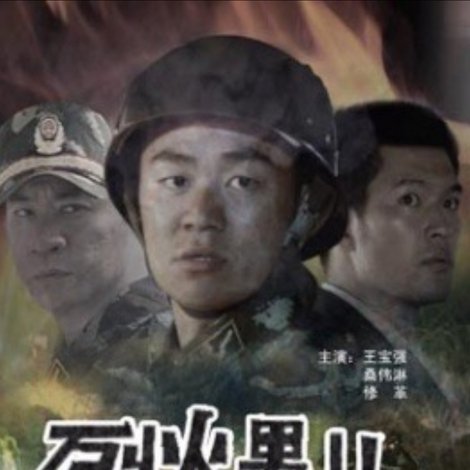 烈火男儿之金斧头