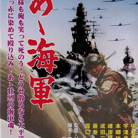 あゝ海軍