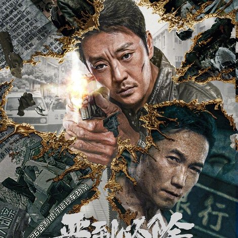 恶到必除