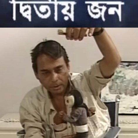 দ্বিতীয় জন