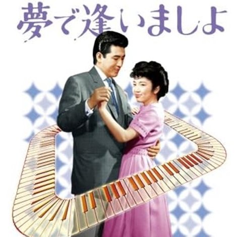 夢で逢いましょ
