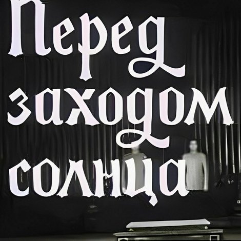 Перед заходом солнца