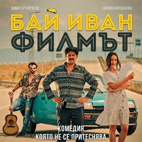 Бай Иван: Филмът