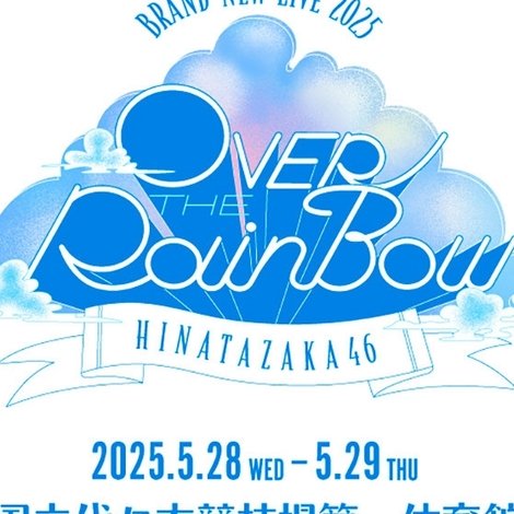 日向坂46 BRAND NEW LIVE「OVER THE RAINBOW」