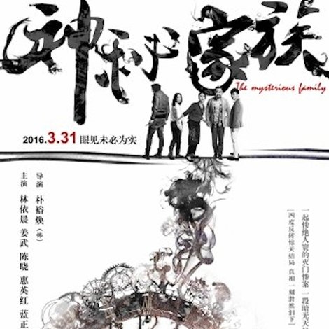 神秘家族