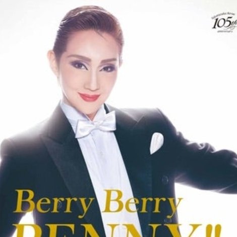 紅 ゆずる ディナーショー『Berry Berry BENNY!!』