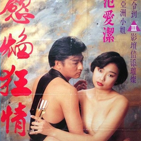 慾焰狂情
