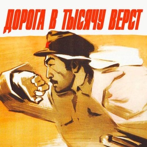 Дорога в тысячу вёрст