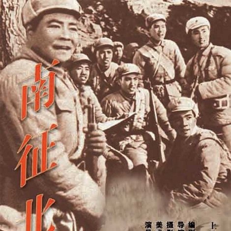 南征北战