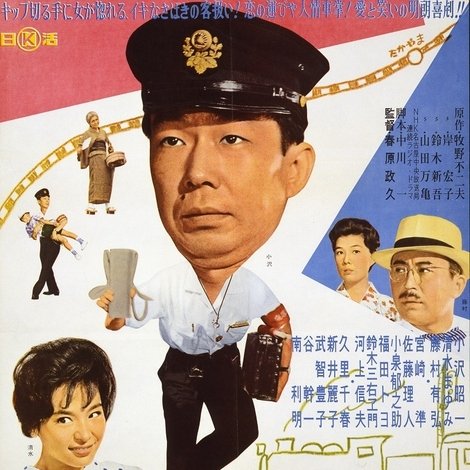 車掌物語 旅は道づれ