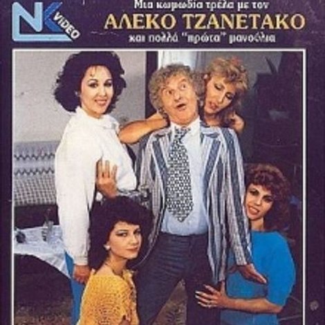Στα μανούλια λέμε ναι