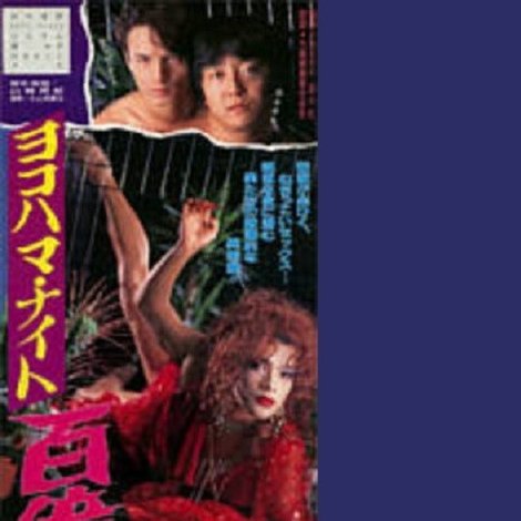 ヨコハマ・ナイト 百億の獣たち