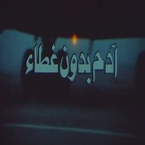 آدم بدون غطاء