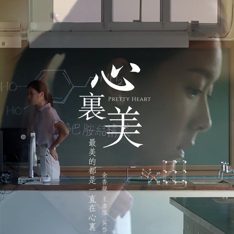 心裏美