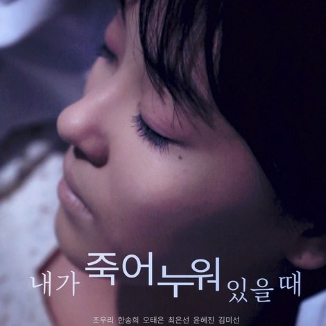 내가 죽어 누워 있을 때