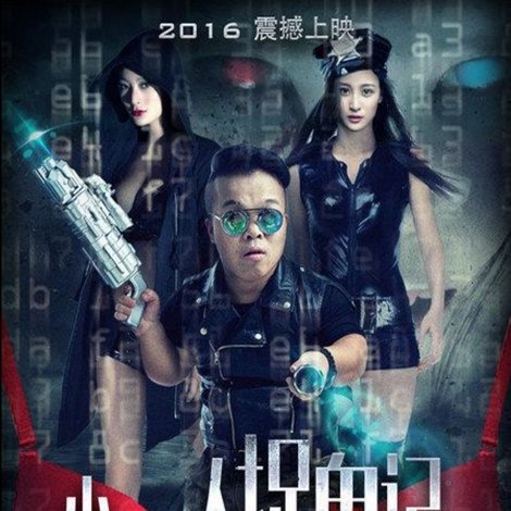 小矮人捉鬼记