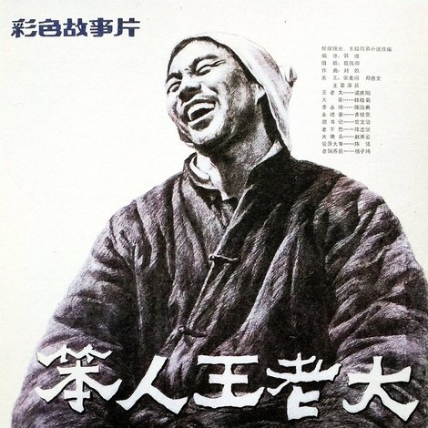 笨人王老大