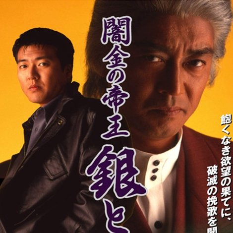 闇金の帝王 銀と金3 (Yamikin no Teiou Gin to Kin 3)